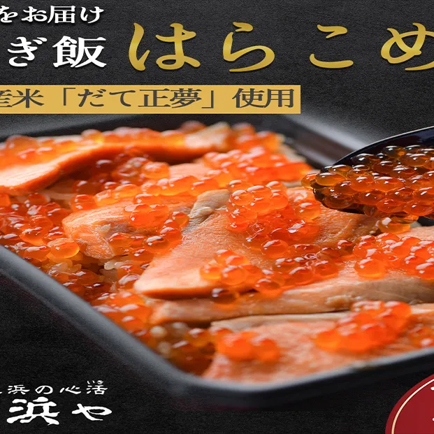 みやぎ飯【先行予約】【宮城県郷土料理】はらこ飯 1人前