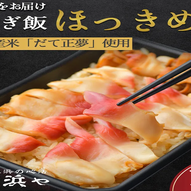 みやぎ飯【先行予約】【宮城県郷土料理】 ほっき飯 1人前