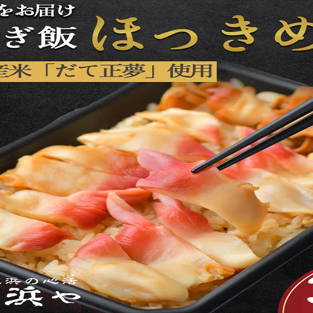 みやぎ飯【先行予約】【宮城県郷土料理】 ほっき飯 3人前