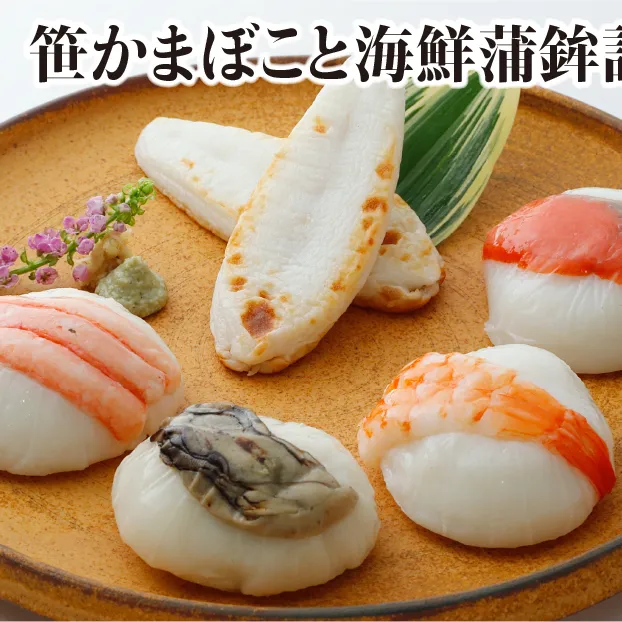 ささ圭 笹かまぼこと海鮮蒲鉾詰合せ