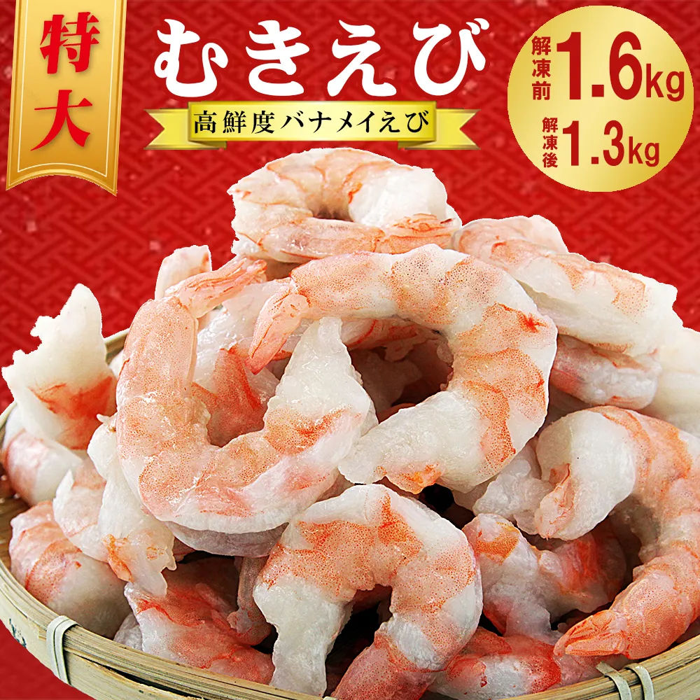 むきえび 1.6kg(800g×2p)