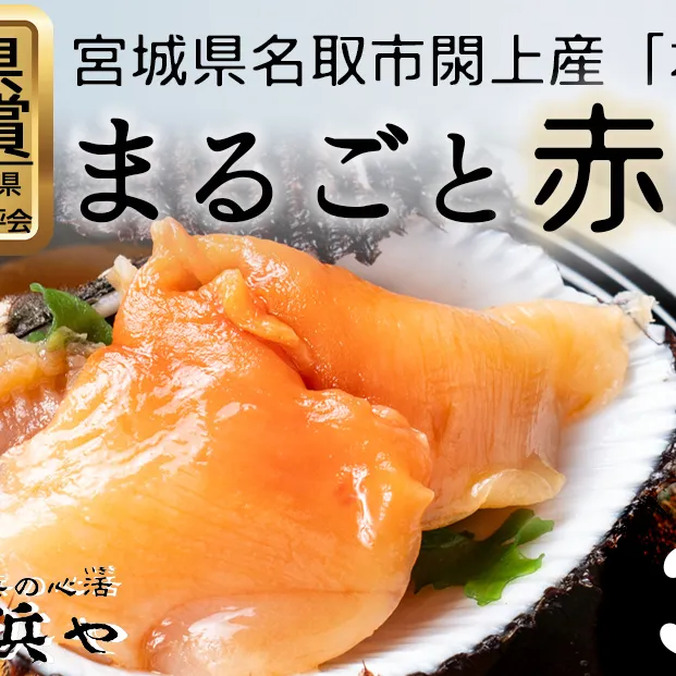 【閖上赤貝】まるごと赤貝　３個入り