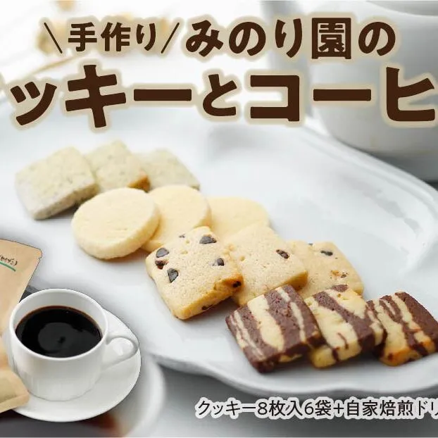 みのり園の「 手作り クッキー 」と フリゴレス の「 クラフト コーヒー 」 満喫セット(クッキー8枚入12袋＋自家焙煎ドリップバッグ6袋)