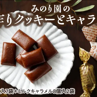 みのり園 の 手作り「 クッキー 」と「 キャラメル 」の詰合せ(クッキー8枚入7袋＋ミルクキャラメル8個入2袋)