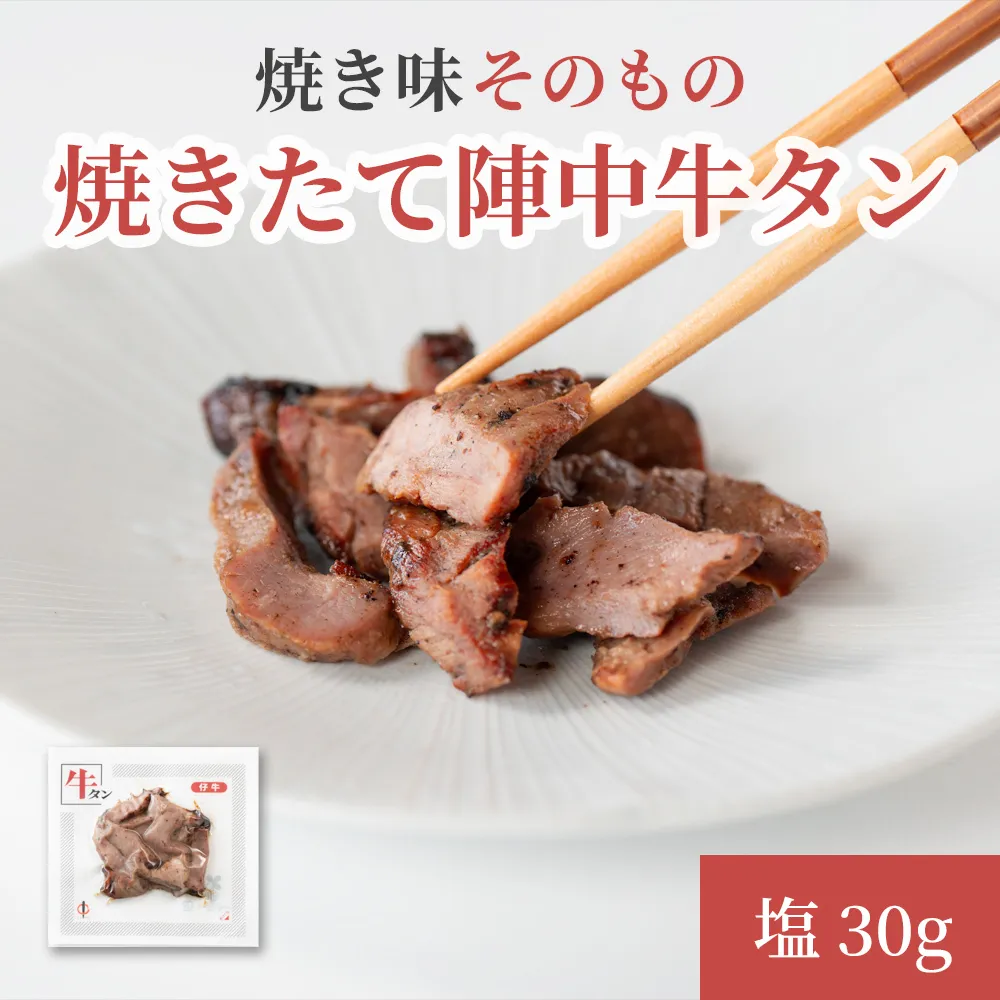焼きたて 陣中 牛タン 30g 塩 【仔牛】