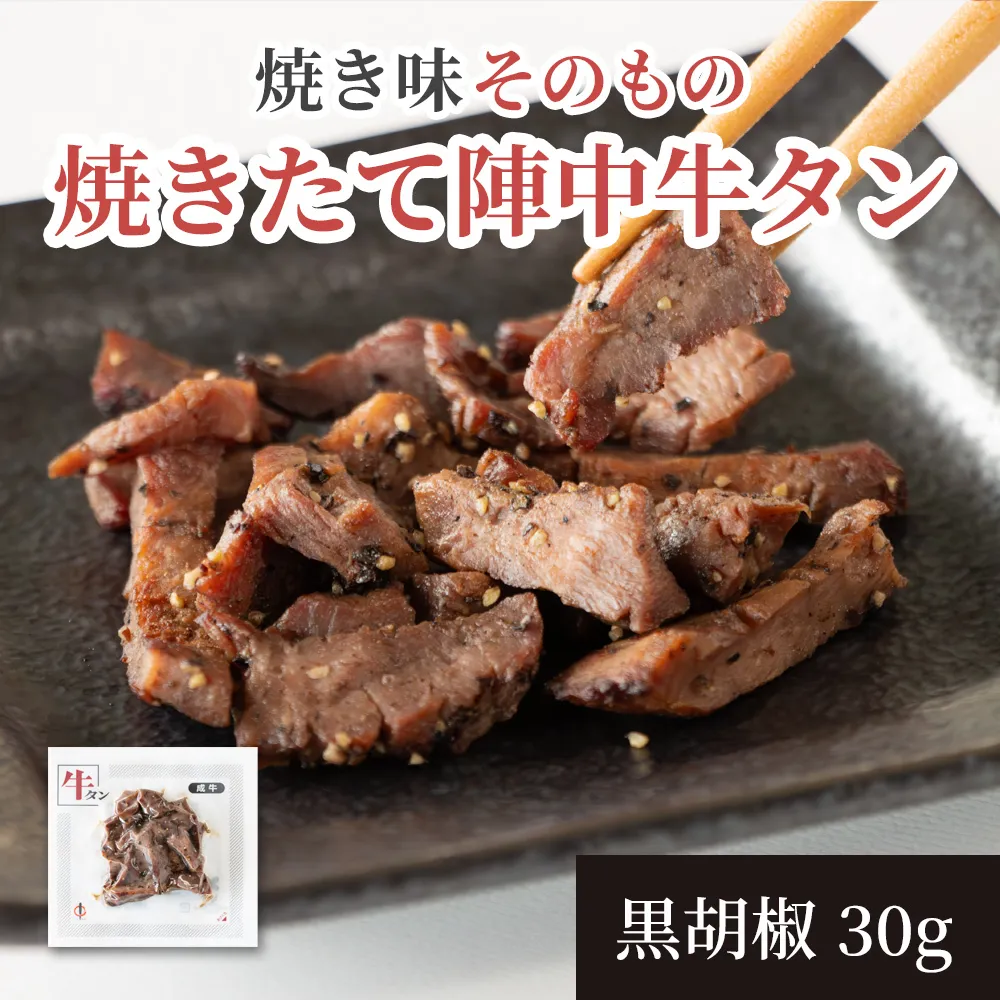 焼きたて陣中牛タン30g 黒胡椒
