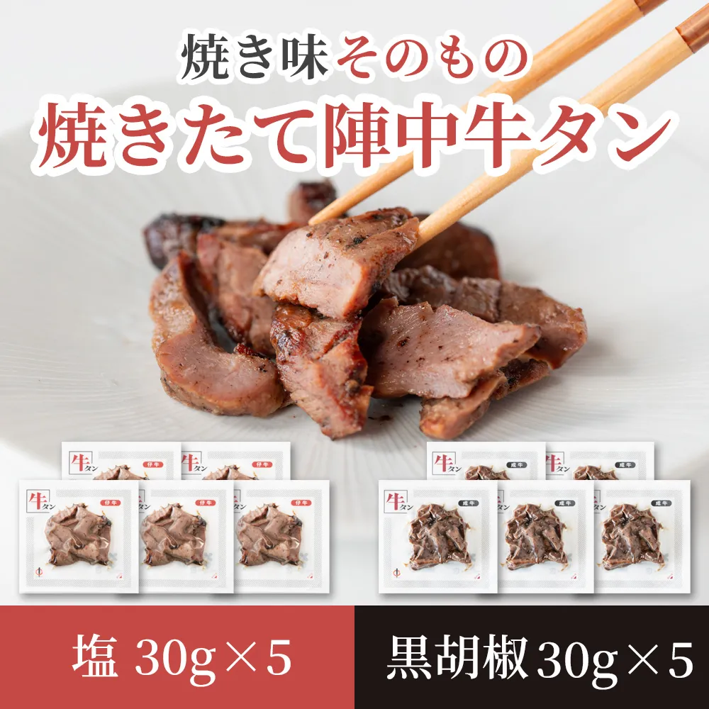 焼きたて 陣中 牛タン 塩・黒胡椒 30g 各5個セット