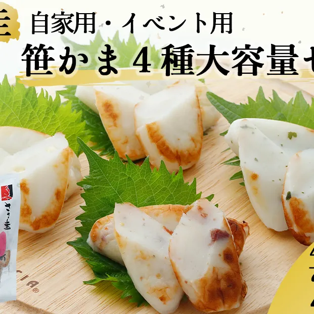 ささ圭 自家用・イベント用 笹かま４種大容量セット