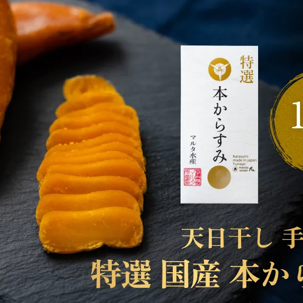 天日干し 手づくり 特選 国産 本 からすみ 一腹 (190g以上) マルタ水産