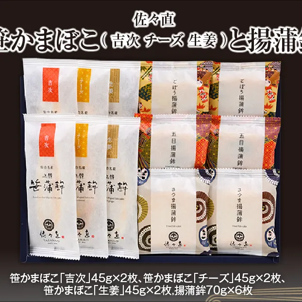 佐々直 笹かまぼこ（ 吉次 チーズ 生姜 ） と 揚蒲鉾