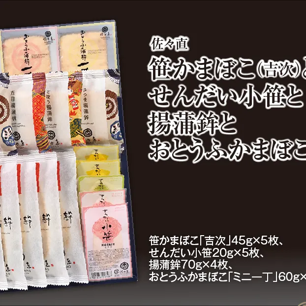 佐々直 笹かまぼこ（吉次） と せんだい小笹 と 揚蒲鉾 と おとうふかまぼこ（ミニ一丁）