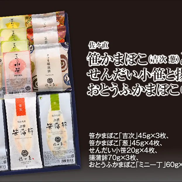 佐々直 笹かまぼこ（吉次 葱） と せんだい小笹 と 揚蒲鉾 と おとうふかまぼこ（ミニ一丁）