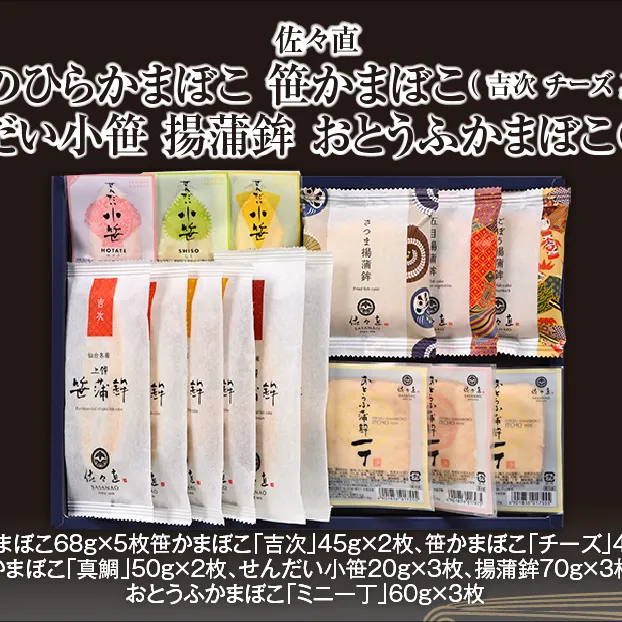 佐々直 手のひらかまぼこ 、 笹かまぼこ（ 吉次 チーズ 真鯛 ） 、 せんだい小笹 、 揚蒲鉾 、 おとうふかまぼこ（ ミニ一丁 ）