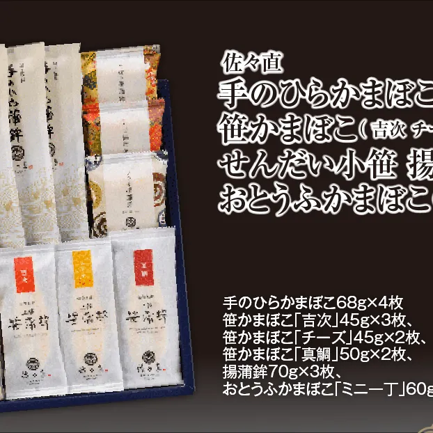 佐々直 手のひらかまぼこ 、 笹かまぼこ（ 吉次 チーズ 真鯛 ） 、 揚蒲鉾 、 おとうふかまぼこ（ ミニ一丁 ）