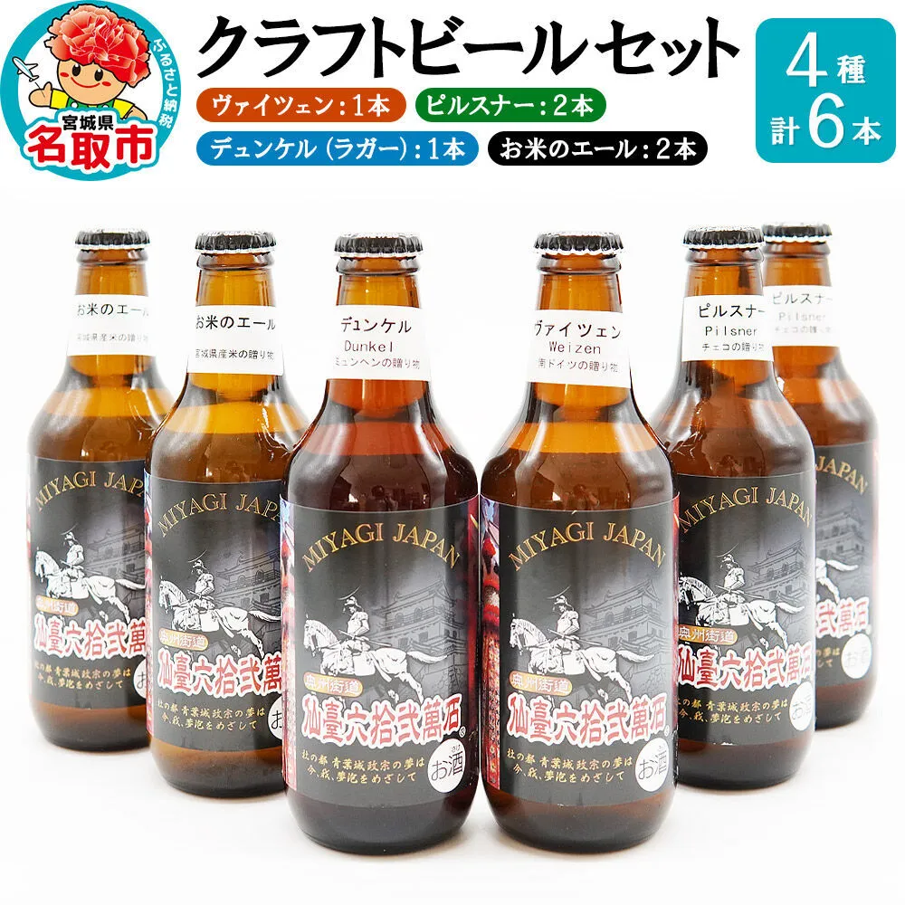 クラフトビール 4種計6本セット（ヴァイツェン1本、ピルスナー2本、デュンケル（ラガー）1本、お米のエール2本　計6本） [ゆりあげビール 宮城ゆりあげ麦酒醸造所]