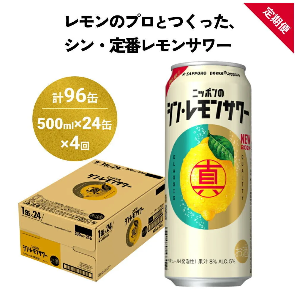 【定期便4ヶ月】ニッポンのシン・レモンサワー 500ml×24缶(1ケース) サッポロ 缶 チューハイ 酎ハイ(合計96缶)