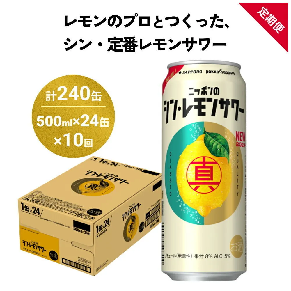 【定期便10ヶ月】ニッポンのシン・レモンサワー 500ml×24缶(1ケース) サッポロ 缶 チューハイ 酎ハイ(合計240缶)