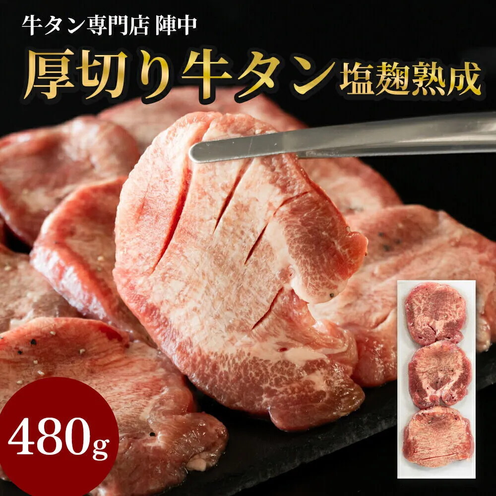 『陣中』　牛タン丸ごと一本塩麹熟成 480g 仙台 牛たん屋 [仙台名物 肉料理 ディナー おつまみ お酒のお供 豪華 ごちそう 牛肉 焼肉]