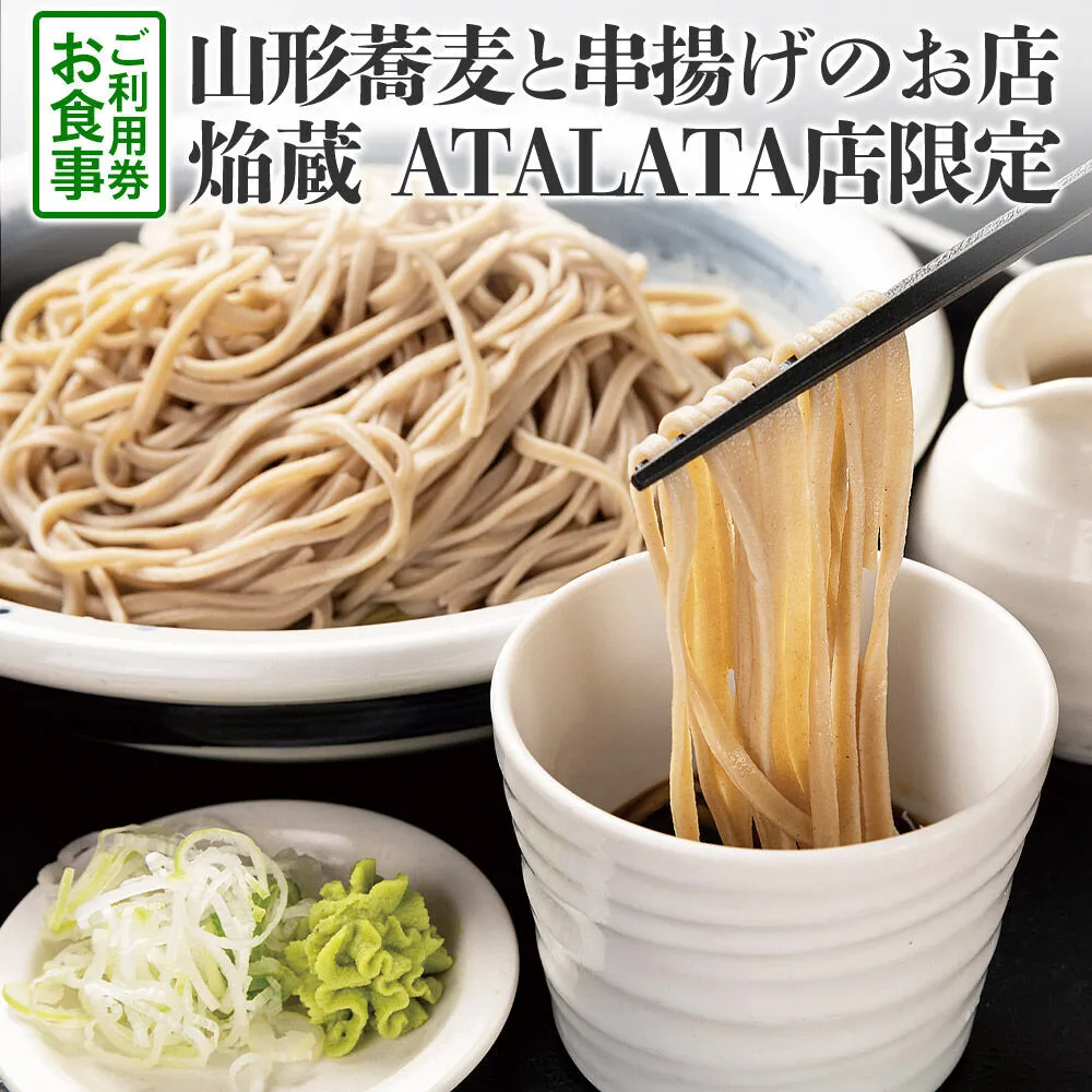 【お食事ご利用券 10,000円分】山形蕎麦と串揚げのお店 焔蔵 ATALATA店限定 1,000円×10枚 [宮城県名取市 おいしいお蕎麦 ディナー ランチ]