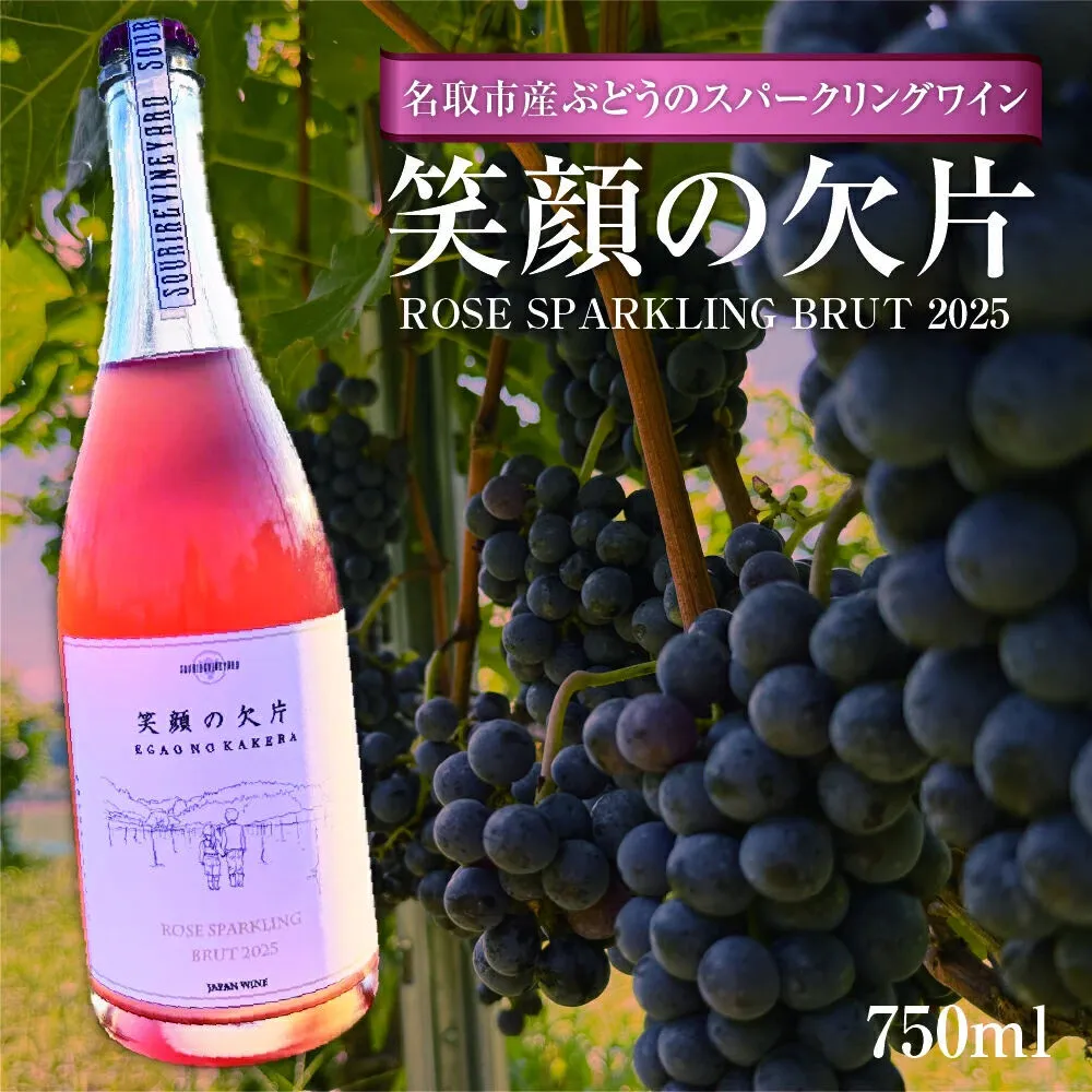 名取市産ぶどうのスパークリングワイン 「笑顔の欠片 ROSE SPARKLING BRUT 2025」 750ml 1本 [ロゼ 国産 お酒 ディナーに]