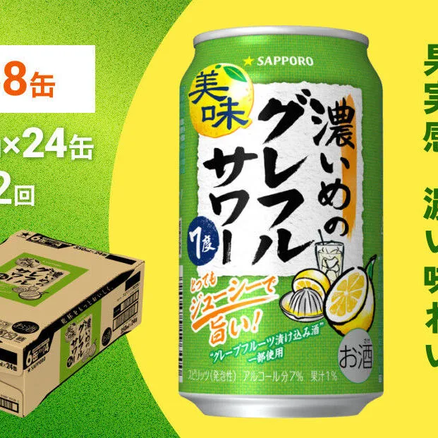 サッポロ 濃いめのグレフルサワー 350ml缶×24缶(1ケース) 定期便2回 (合計48缶) サッポロ 缶 チューハイ 酎ハイ サワー