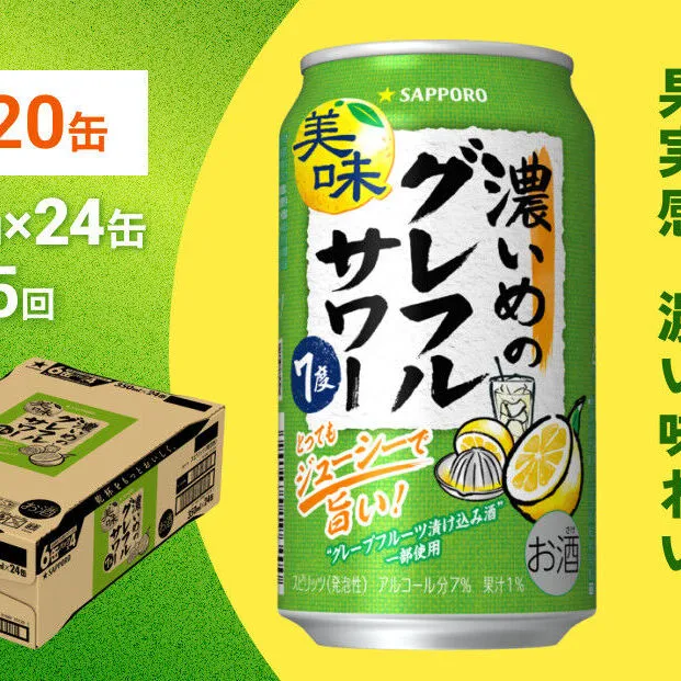 サッポロ 濃いめのグレフルサワー 350ml缶×24缶(1ケース) 定期便5回 (合計120缶) サッポロ 缶 チューハイ 酎ハイ サワー