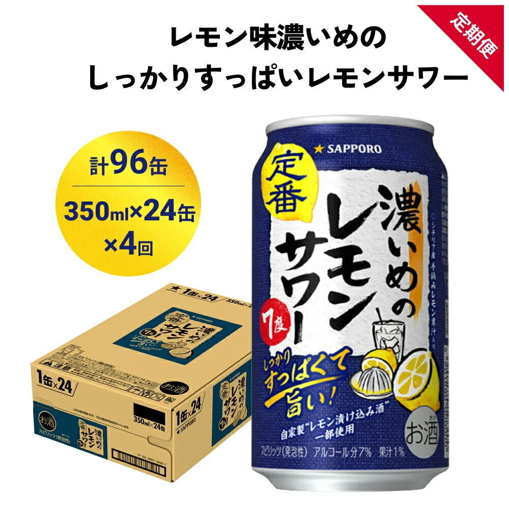 【定期便4ヶ月】サッポロ 濃いめのレモンサワー 350ml×24缶(1ケース)(合計96缶) サッポロ 缶 チューハイ 酎ハイ サワー