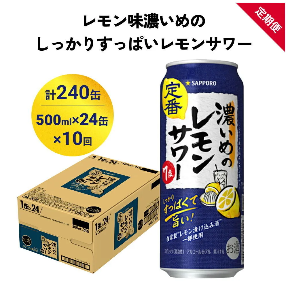 【定期便10ヶ月】サッポロ 濃いめのレモンサワー 500ml×24缶(1ケース)(合計240缶) サッポロ 缶 チューハイ 酎ハイ サワー