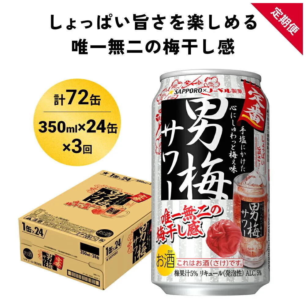 【定期便3ヶ月】サッポロ 男梅サワー 350ml×24缶(1ケース)(合計72缶) 缶 チューハイ 酎ハイ サワー