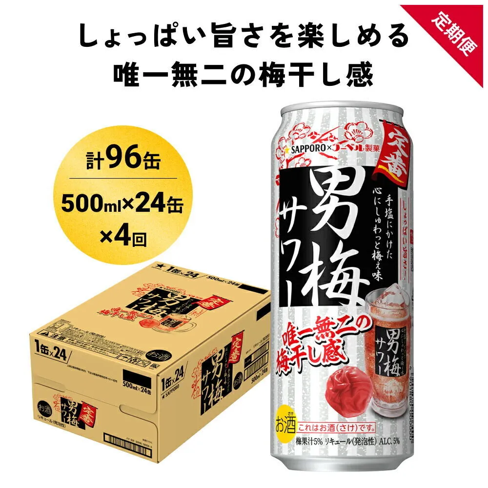 【定期便4ヶ月】サッポロ 男梅サワー 500ml×24缶(1ケース)(合計96缶) 缶 チューハイ 酎ハイ サワー