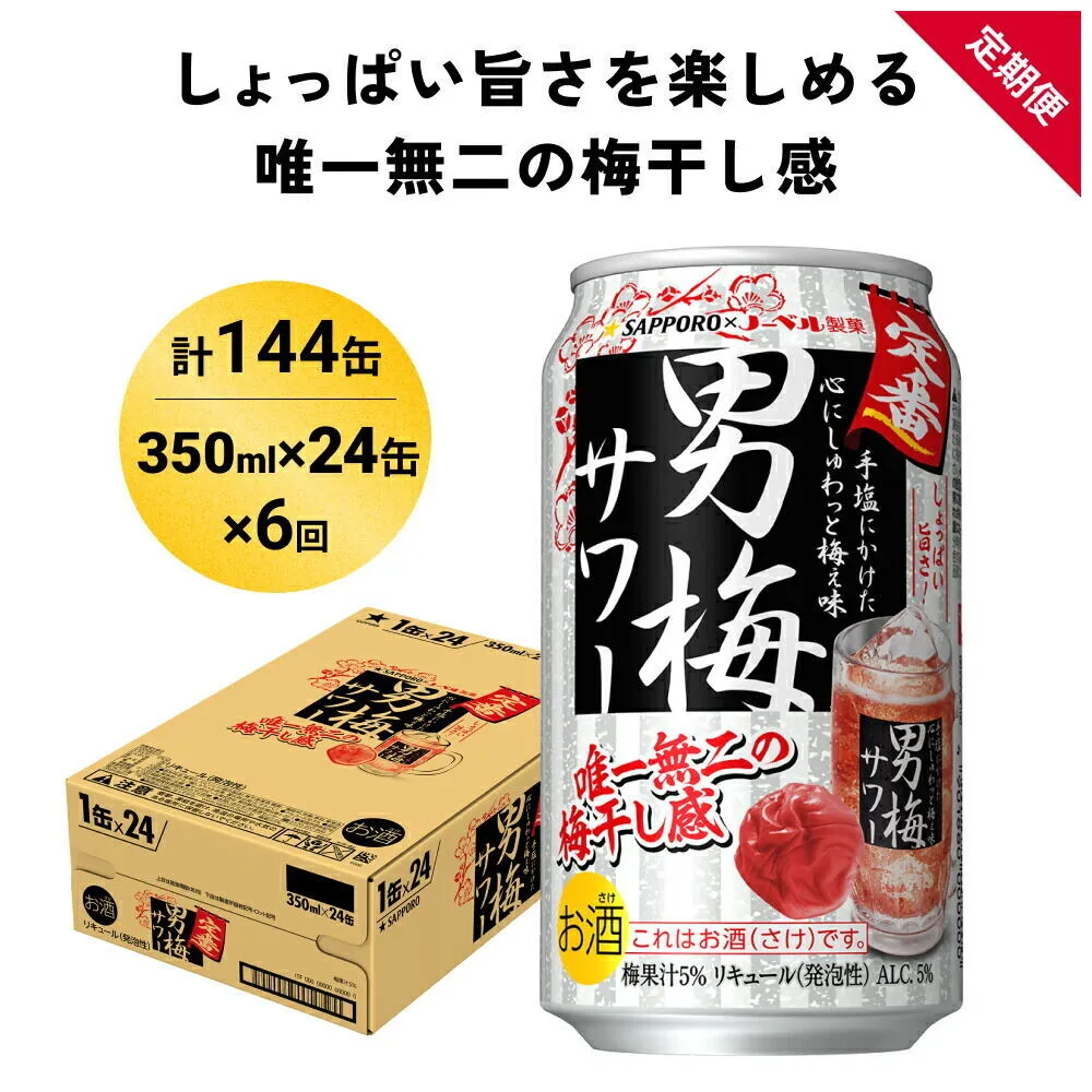 【定期便6ヶ月】サッポロ 男梅サワー 350ml×24缶(1ケース)(合計144缶) 缶 チューハイ 酎ハイ サワー