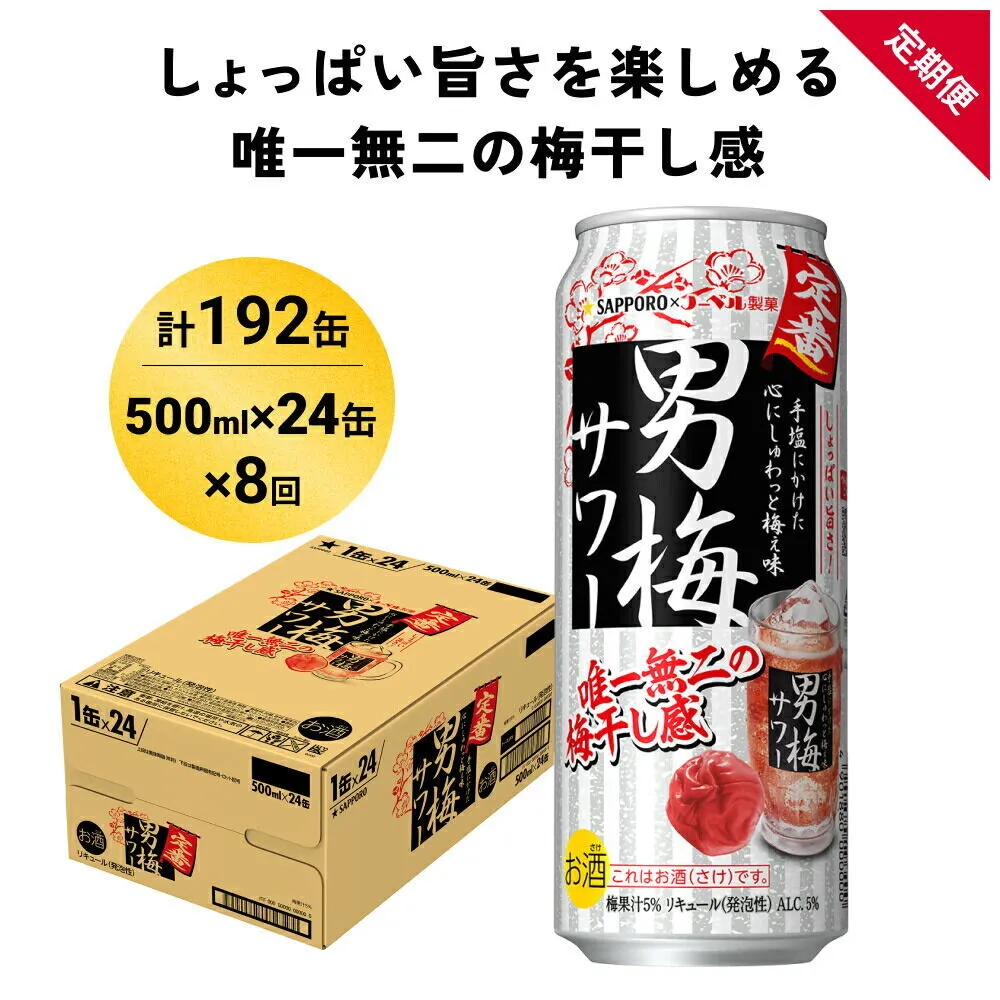 【定期便8ヶ月】サッポロ 男梅サワー 500ml×24缶(1ケース)(合計192缶) 缶 チューハイ 酎ハイ サワー