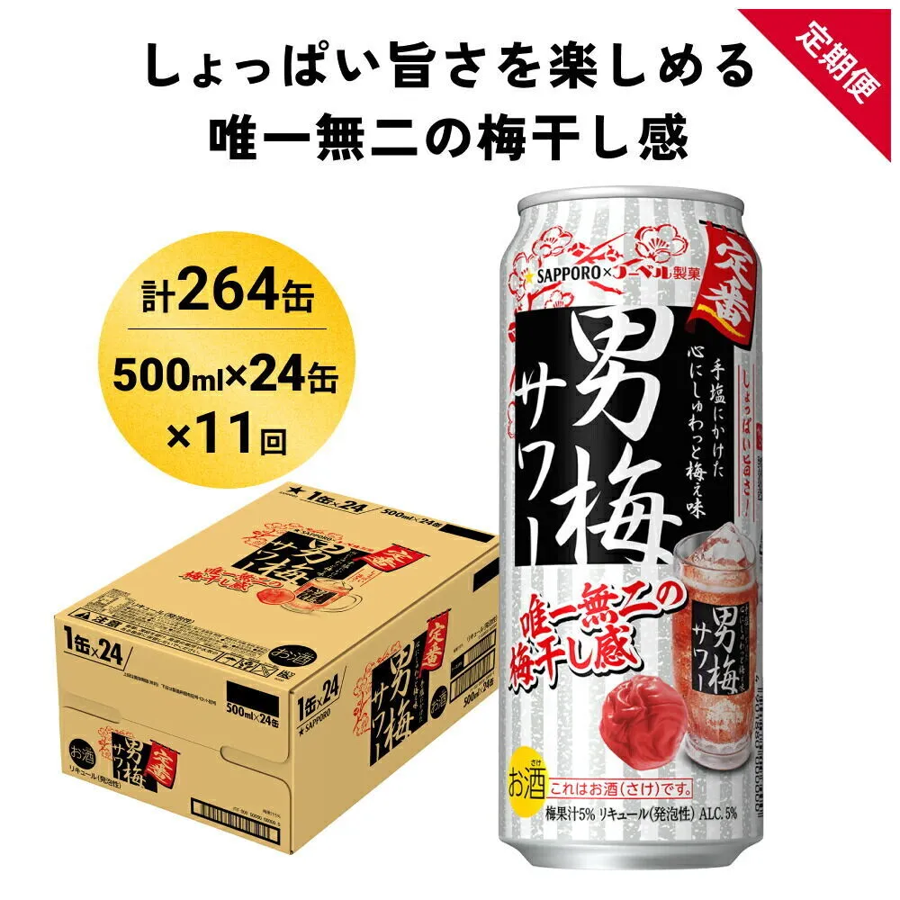 【定期便11ヶ月】サッポロ 男梅サワー 500ml×24缶(1ケース)(合計264缶) 缶 チューハイ 酎ハイ サワー