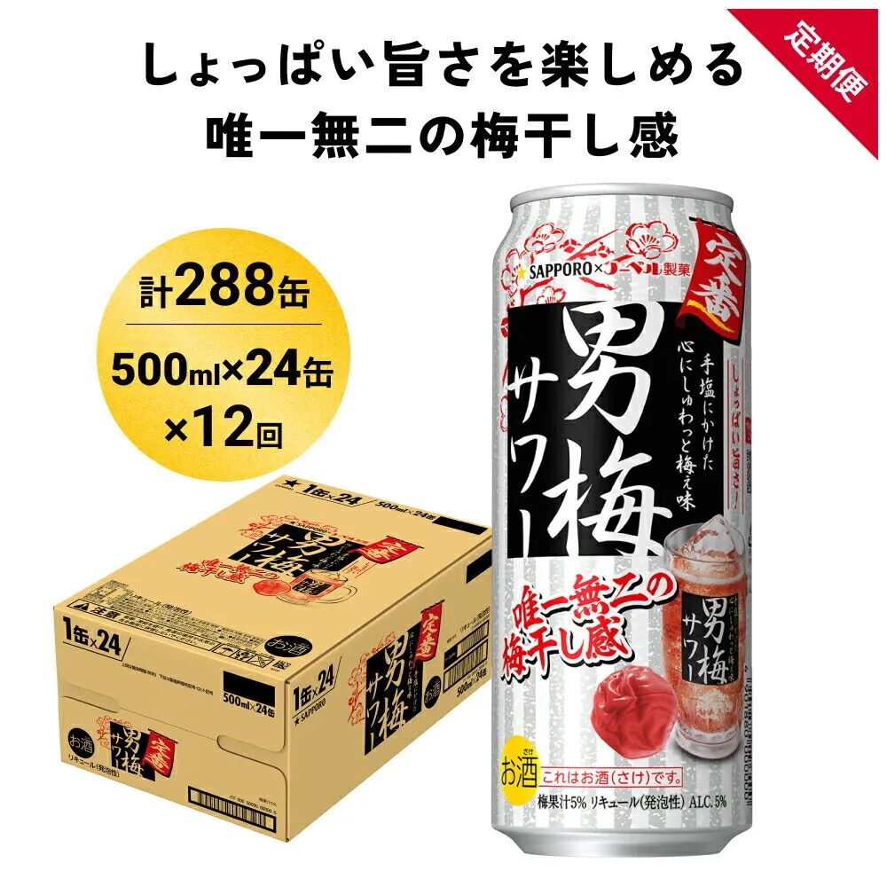 【定期便12ヶ月】サッポロ 男梅サワー 500ml×24缶(1ケース)(合計288缶) 缶 チューハイ 酎ハイ サワー