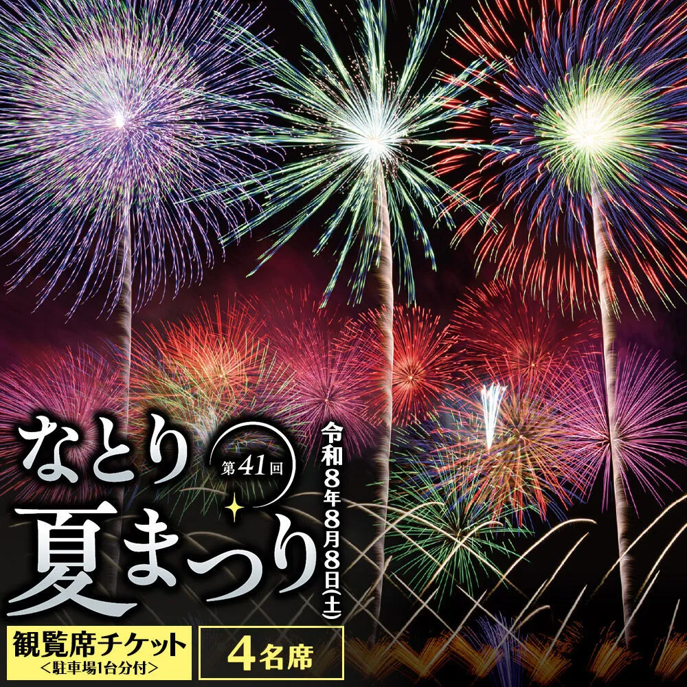 なとり夏まつり観覧席チケット 4名席 ＜駐車場1台分付＞ 花火大会 尺玉 打ち上げ花火 震災鎮魂 簡易書留 [なとり夏まつり 名取 花火大会 観覧席 尺玉 打ち上げ花火 駐車場付 2名席 簡易書留 閖上]
