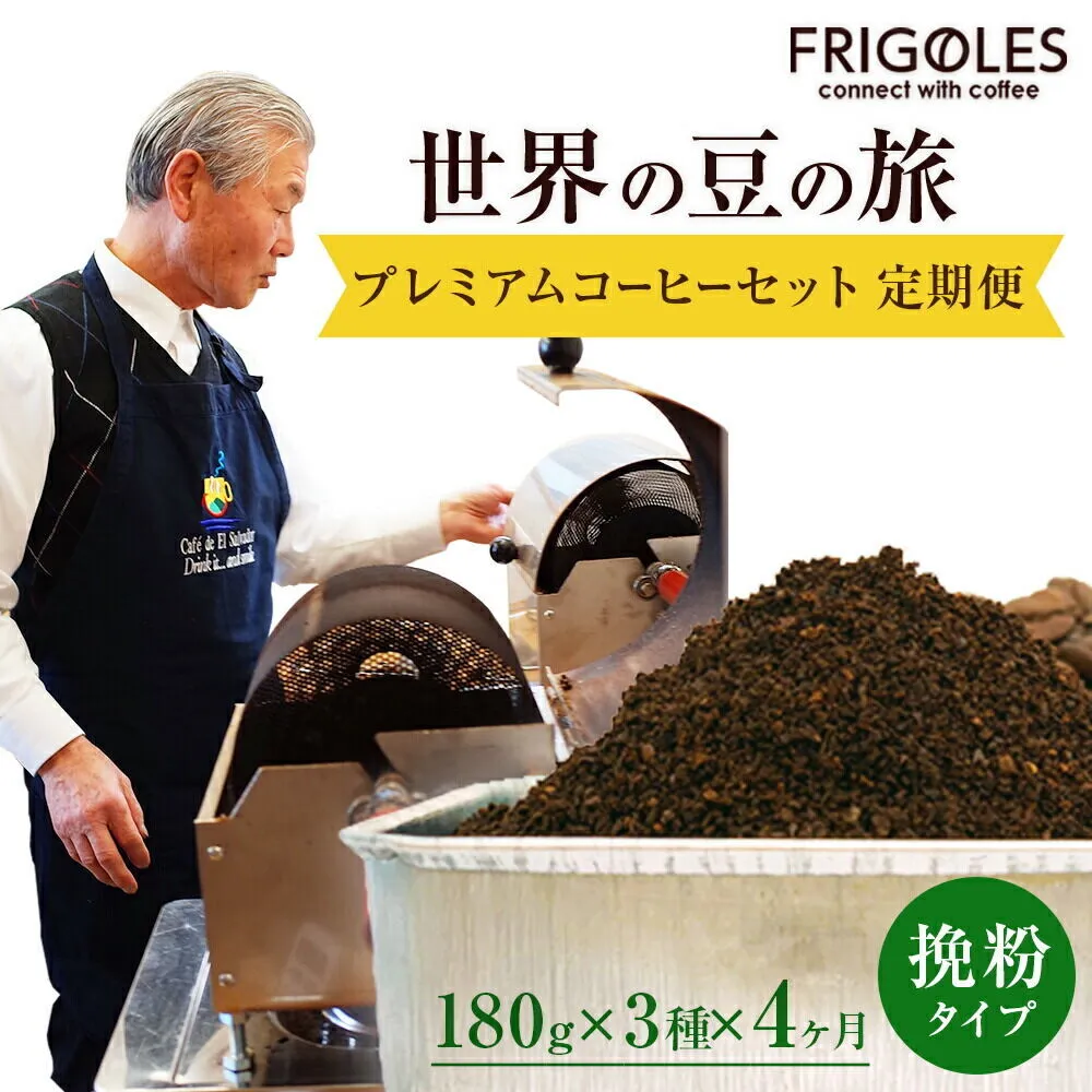 【定期便4ヶ月】フリゴレス 世界の豆の旅 プレミアム 3種 コーヒーセット (挽粉) 珈琲 詰め合わせ