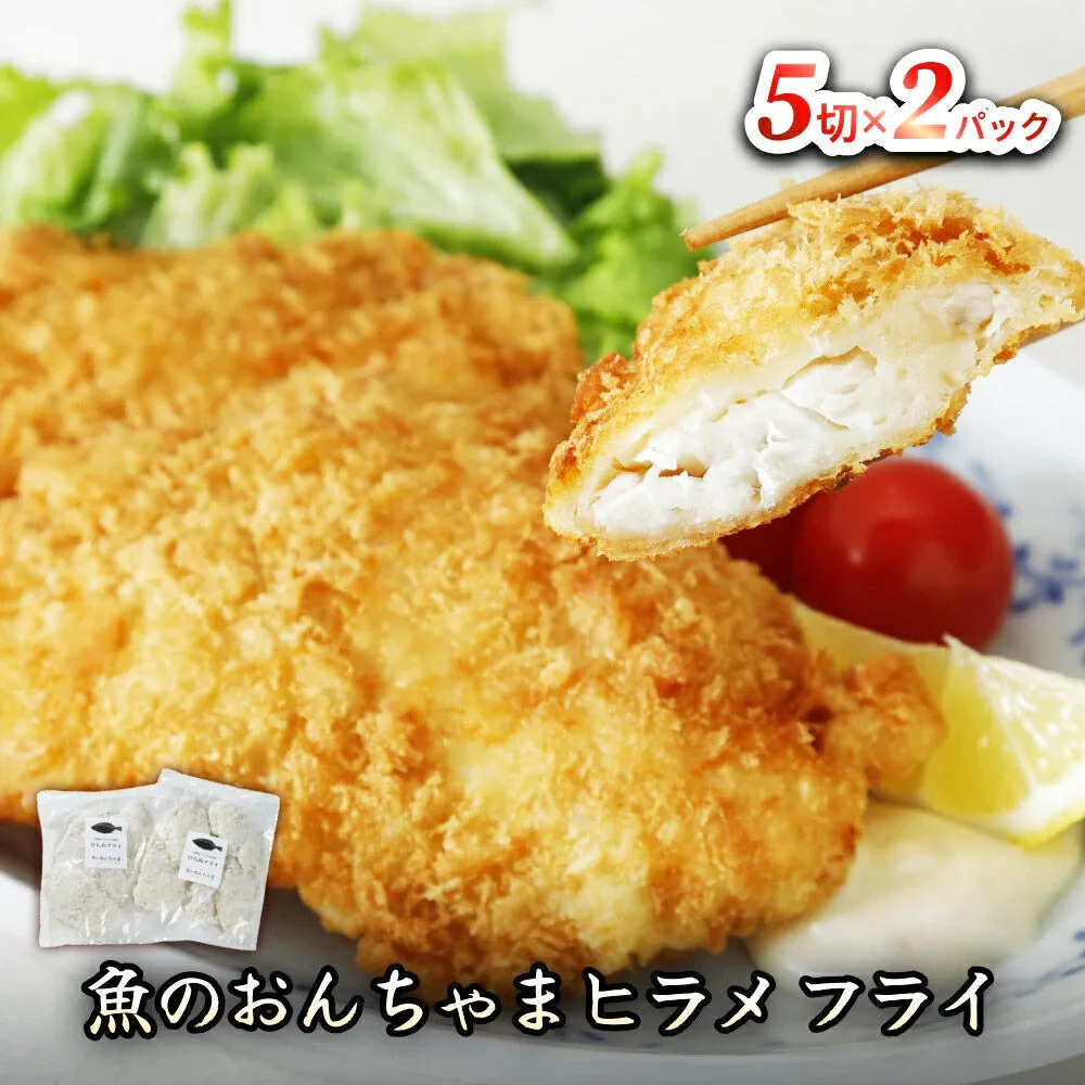 魚のおんちゃま ヒラメ フライ 5切×2P [ヒラメ ひらめ フライ 簡単調理 センシン食品]