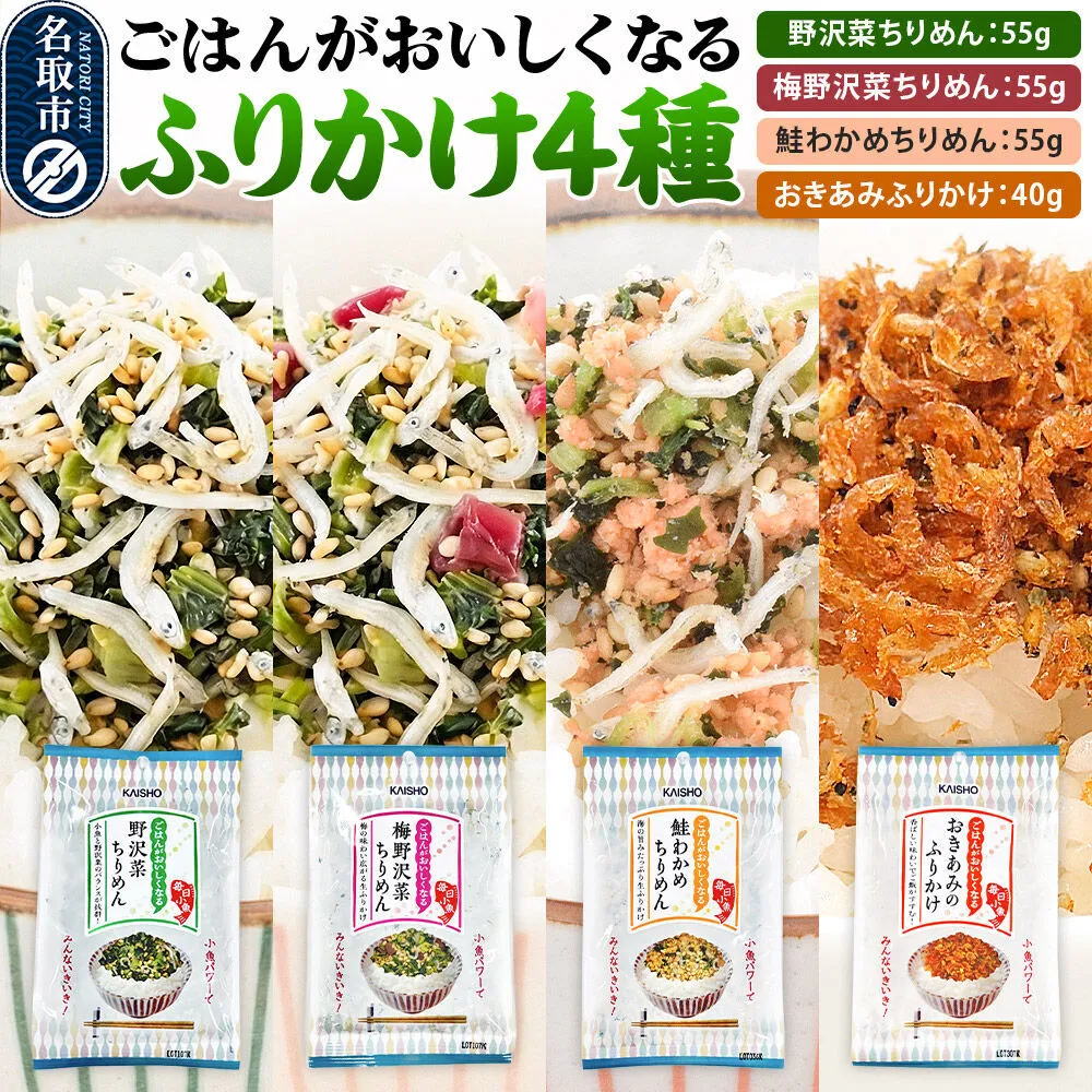ごはんがおいしくなるふりかけ4種（野沢菜ちりめん・梅野沢菜ちりめん・鮭わかめちりめん・おきあみふりかけ） [生ふりかけ 野沢菜ちりめん 梅野沢菜ちりめん 鮭わかめちりめん おきあみふりかけ 野沢菜 ちりめん 鮭わかめ おにぎり お弁当]