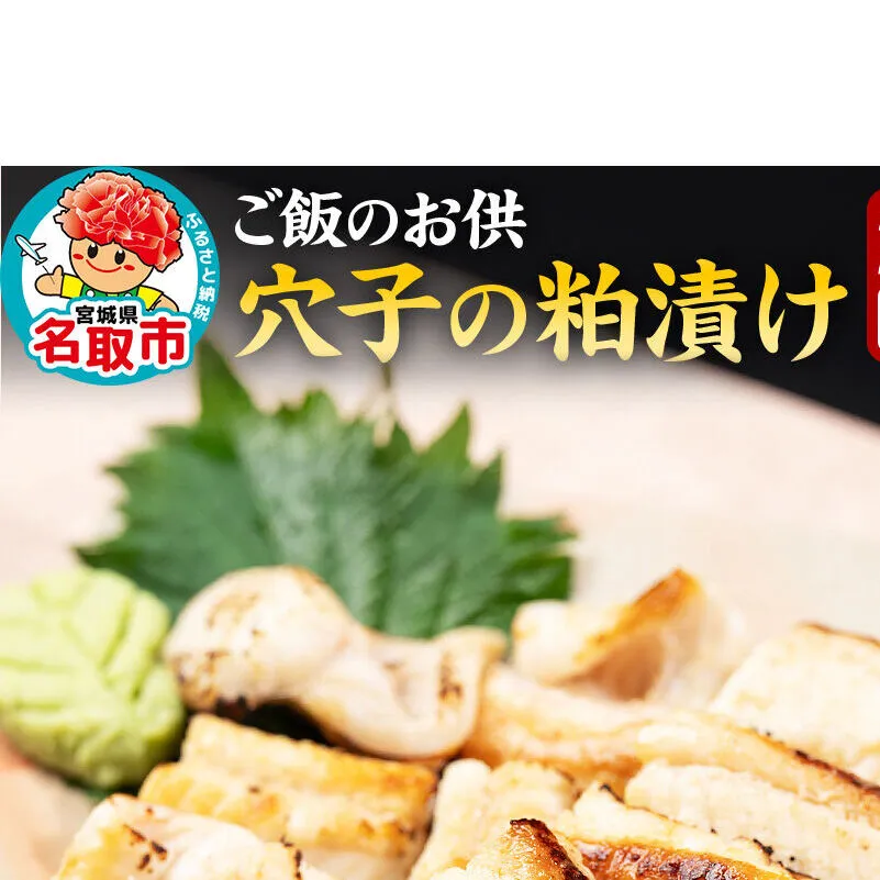 『あなごの粕漬け』200g×2P 漁亭 浜や × 宝船 浪の音 閖上マリアージュ 穴子 ご飯のお供 お酒の肴 [穴子 粕漬け 真あなご 三陸産 酒粕 味噌 閖上 冷凍 約200g×2パック]