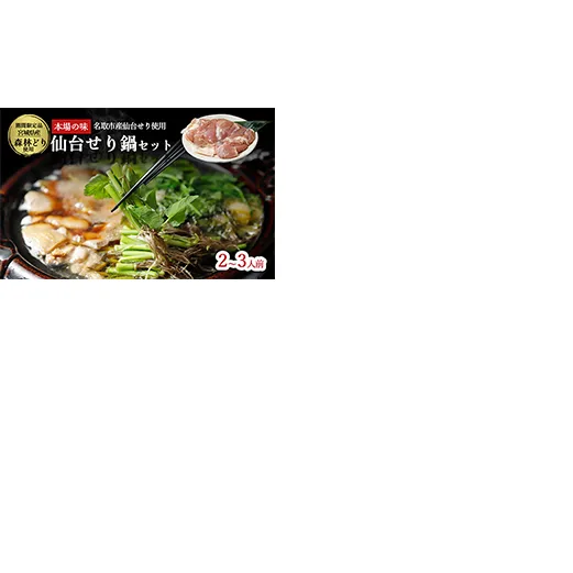 【2025年先行予約】【お届け日時指定必須】名取名産　美味なる根っこを食す「せり鍋セット」2、3人前（漁亭 浜や） 根・茎・葉をすべて楽しむ