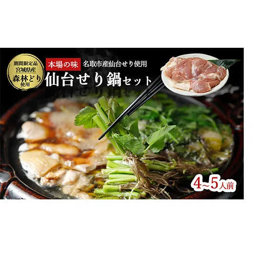 【2025年先行予約】【お届け日時指定必須】名取名産　美味なる根っこを食す 選べる内容量「せり鍋セット」（漁亭 浜や） 根・茎・葉をすべて楽しむ 鍋 せり鍋  鍋セット