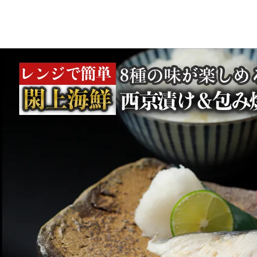（改）レンジで簡単!閖上海鮮西京漬け＆包み焼きセット 簡単 西京漬 冷凍 西京漬 さらわ 西京漬 目鯛 西京漬 ぶり 西京漬 銀鮭 包み焼き 鰆 包み焼き 鰤 包み焼き