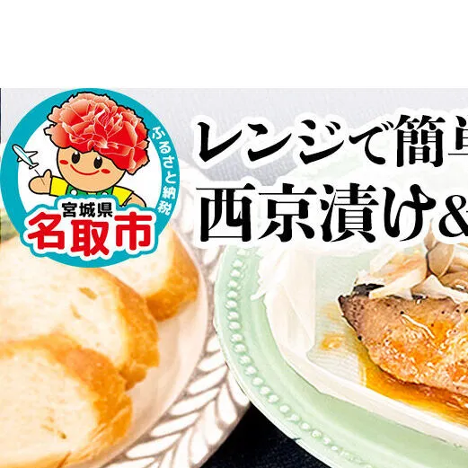 レンジで簡単！閖上海鮮西京漬け＆包み焼きセット 8種 (銀鮭 さわら 目鯛 ぶり) 冷凍 お取り寄せ おかず [レンジで温めるだけ 調理簡単 西京漬 焼き魚]