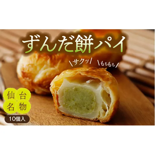 甘仙堂のずんだ餅パイ10個入 ずんだ 大福 餡 常温 ずんだ 餅 ずんだ パイ生地 しっとり もちもち 大福 ずんだ スイーツ
