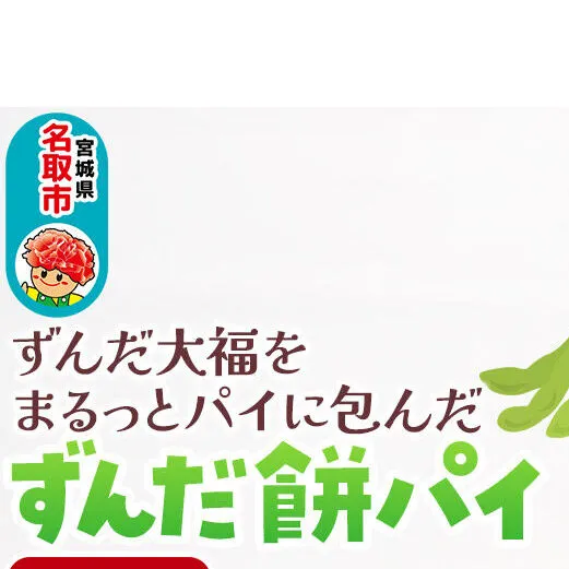甘仙堂のずんだ餅パイ10個入（枝豆あん）スイーツ 和菓子 お土産 お取り寄せ [仙台名物 ずんだ餅パイ]