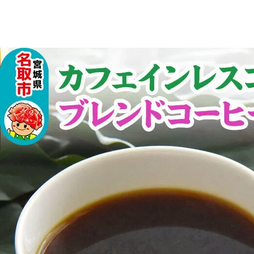 夜にもおすすめカフェインレスコーヒーとオリジナルのブレンドコーヒー（豆）
