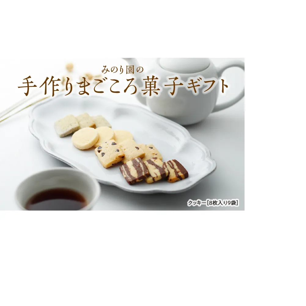 みのり園 の 手作り まごころ 菓子 ギフト( クッキー 8枚入り9袋) 優しい甘さのクッキー ９種の味からおまかせ チョコクッキー ココアクッキー マーブルクッキー レーズンクッキー シュガークッキー 紅茶クッキー ゴマクッキー チーズクッキー コーヒークッキー