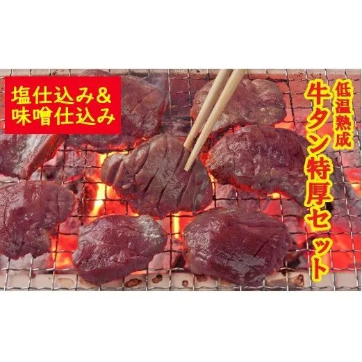 『1日10セット限定』低温熟成 牛タン特厚セット　塩仕込み・味噌仕込み