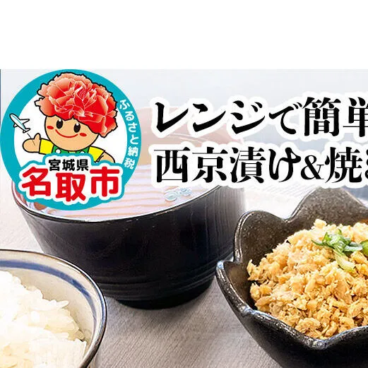 レンジで簡単！閖上 海鮮西京漬け ＆ 焼きそぼろ 詰め合わせ 8種 冷凍 お取り寄せ おかず [レンジで温めるだけ 調理簡単]
