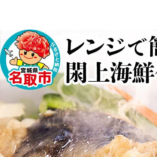 レンジで簡単！閖上海鮮包み焼きセット 4種 (銀鮭 目鯛 ぶり鰆) 冷凍 お取り寄せ おかず 焼き魚 [レンジで温めるだけ 調理簡単]